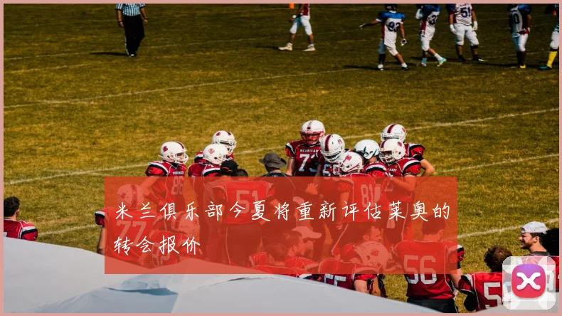 米兰俱乐部今夏将重新评估莱奥的转会报价
