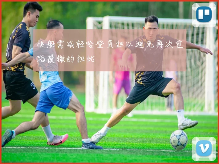 快船需减轻哈登负担以避免再次重蹈覆辙的担忧