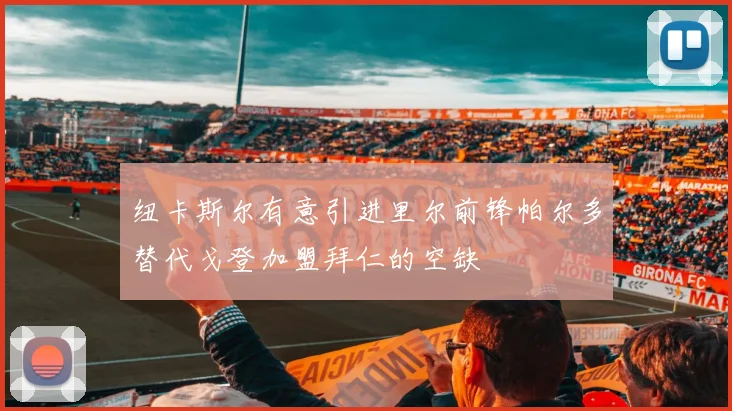 纽卡斯尔有意引进里尔前锋帕尔多替代戈登加盟拜仁的空缺