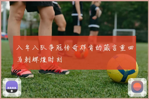 八年八队争冠传奇邓肯的箴言重回马刺辉煌时刻