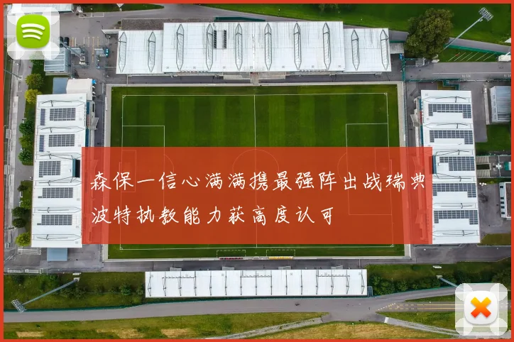 森保一信心满满携最强阵出战瑞典波特执教能力获高度认可