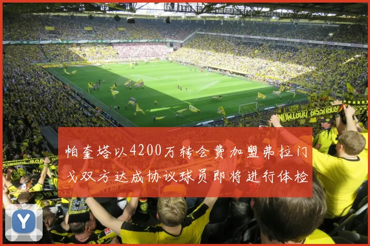 帕奎塔以4200万转会费加盟弗拉门戈双方达成协议球员即将进行体检