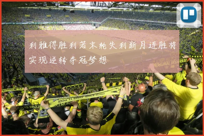 利雅得胜利若末轮失利新月连胜将实现逆转夺冠梦想