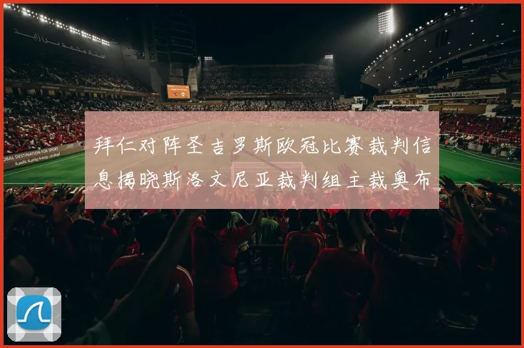 拜仁对阵圣吉罗斯欧冠比赛裁判信息揭晓斯洛文尼亚裁判组主裁奥布雷诺维奇执法