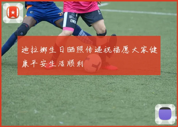 迪拉娜生日晒照传递祝福愿大家健康平安生活顺利